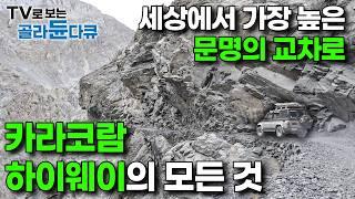 1년중 6개월만 허락된 미지의 땅, 위태롭지만 비현실적인 아름다움에 발길을 뗄 수 없는 곳｜파키스탄 카라코람 하이웨이 1부 - 4부｜세계테마기행｜#골라듄다큐