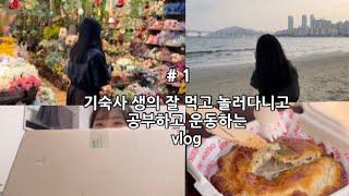 기숙사생의 일상 vlog | 광안리, 치키파이,꽃시장, 류센소 라멘