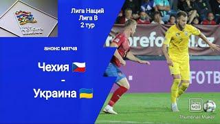 Лига Наций 2024! Чехия - Украина (3-2)! Анонс матча!!!