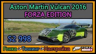 Aston Martin Vulcan 2016 Forza Edition | Тюнинг | S2 998 | Forza Horizon 4 |