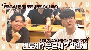 [2024 재학생 모교방문단 VLOG] ep.2 (웅성웅성)정태경&임승윤 선배가 반도체공학과&무은재학부 싹 알려줬대...! (대구일과학고 편)