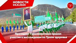 Главные новости Туркменистана и мира на 4 ноября