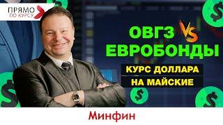 ОВГЗ или евробонды: что лучше? Прогноз курса на начало мая