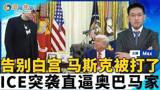 ICE包围洛杉矶市中心移民法庭；ICE突袭直逼奥巴马家门口；加拿大山火升级 烟雾笼罩两个德州；美国15大通缉要犯之一可能藏在南加；洛城快报0530