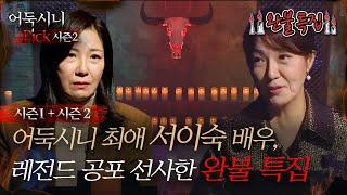 [#어둑시니Pick] 🩸설 특집🩸 매 시즌 레전드 공포 선사한 완불 특집! 어둑시니 최애 서이숙 배우!｜#심야괴담회 #심괴 #어둑시니 MBC230112방송