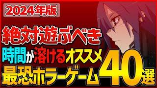 【2024年版】時間が熔ける厳選最恐ホラーゲーム40選【絶対遊ぶべきおすすめ作品】