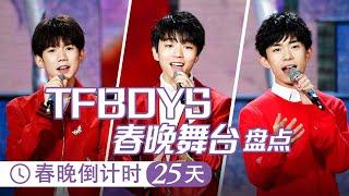 我家少年初长成！TFBOYS历年春晚表演合集 王俊凯/王源/易烊千玺  丨CCTV春晚