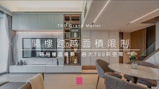 【新家導賞Tour】日出康城 ‧ Grand Marini | 748呎 | 閣樓跨越面積限制 | 善用樓底優勢 倍大700呎空間 | 三房單位 | 新樓室內設計