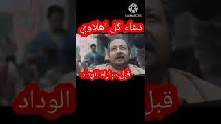 دعوة كل #اهلاوي  قبل مباراه #الاهلي  و #الوداد  المغربي اليوم في نهائي ال11 | دوري ابطال افريقيا 