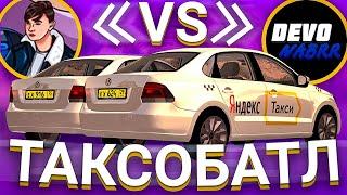 ТАКСОБАТЛ l DEVONABRR VS ARTEM MAGIC l SMOTRA MTA