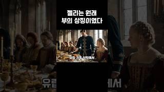 고기 요리로부터 탄생한 젤리