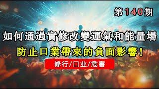 如何通过实修说话技巧来改变自己的运气和能量场？防止口业给我们带来的负面影响！#能量#業力 #宇宙 #精神 #提升 #靈魂 #財富 #認知覺醒 #修行