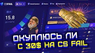 ЧТО СМОГУ ВЫБИТЬ НА CS FAIL С 30$?! КАК ИГРАТЬ НА DOUBLE КС ФЕЙЛ?! ПРОВЕРКА CS FAIL