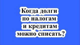 Когда долги по налогам и кредитам можно списать?