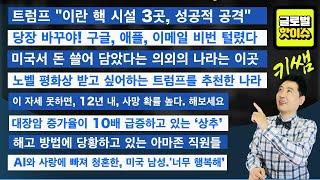당장 바꾸어야! 구글, 애플, 이메일 비번 털렸다/트럼프 "이란 핵 시설 3곳, 성공적 공격"