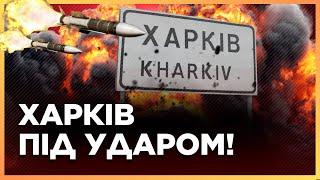 5 МИНУТ НАЗАД! МОЩНЫЕ взрывы в ХАРЬКОВЕ. Город под УДАРОМ. ПЕРВЫЕ подробности ОБСТРЕЛА