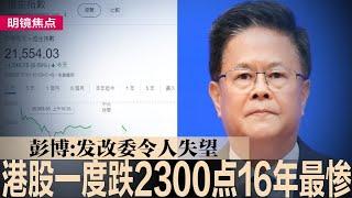 发改委令人失望！港股一度暴跌2300点创16年最惨，沪指高开溜滑梯；北京推不出深层改革，A股飙高只会是海市蜃楼；63亿资金涌中国，逾百家上市公司争相减持｜#明镜焦点（20241008）