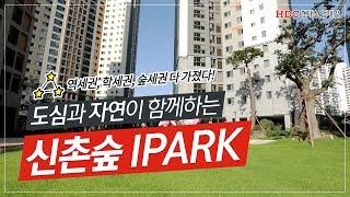 [공식] 역세권, 학세권, 숲세권 다 가진 신촌숲 IPARK