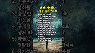 간 건강을 위한 생활 습관 7가지  | 인생의지혜 | 삶의지혜 | 인생조언 | 명언 | 철학 | 노년의삶 | 인생명언 | 현실조언 | 위로 | 중년 | 노년 #명언 #삶의지혜