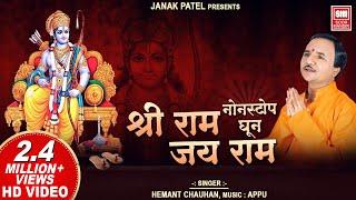 Shree Ram Jay Ram Jay Jay Ram | Non Stop Ram Dhun I Hemant Chauhan | Ram Dhoon