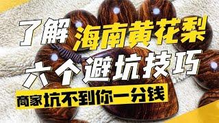 海南黄花梨手串怕买贵了？了解这六个方面，商家坑不了你一分钱！