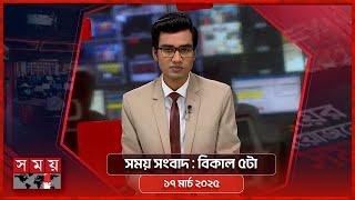 সময় সংবাদ | বিকাল ৫টা | ১৭ মার্চ ২০২৫ | Somoy TV Bulletin 5pm | Latest Bangladeshi News