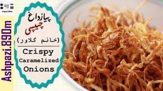 Crispy Caramelized Onions  |  Persian Piaz Dagh  |  پیازداغ چیپسی (خانم گلاور)  |  پیاز داغ مجلسی