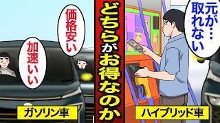 【漫画】ガソリン車とハイブリッド車どっちがお得なのか？ハイブリッド車を購入してはいけない理由… 【メシのタネ】