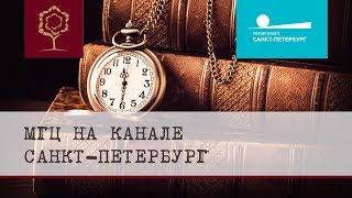Международный Генеалогический Центр на канале Санкт-Петербург