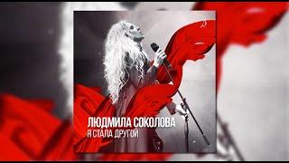 Людмила Соколова. Альбом "Я стала другой" (АУДИО, 2021)