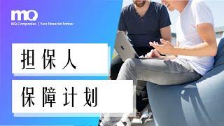 担保人保障计划 (Guarantor Indemnity Plan)