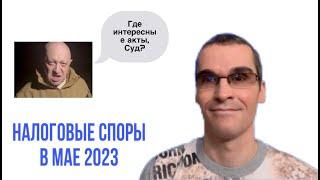 Налоговые споры за май 2023 / Tax disputes for May 2023