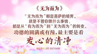 佛言佛语《无为而为》