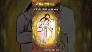 [매일기도] 가정을 위한 기도