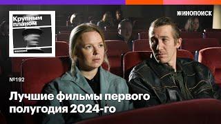 Лучшие фильмы первого полугодия 2024-го