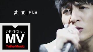 薛之謙 Joker Xue【其實】HD 高清官方完整版 MV