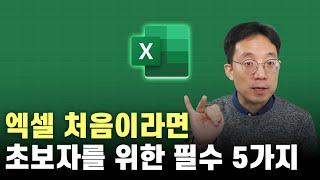 엑셀 처음이라면초보자를 위한 필수 기능 5가지