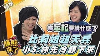 【#康熙隨選精華 178】比莉姐超天兵 小S:妳先冷靜下來!!