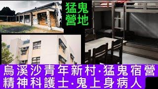 香港靈異•猛鬼營地 | 烏溪沙•青年新村 | 精神科社區護士 •女病人•營宿營撞邪後鬼上身 #ghost #鬼故 #怪談 #scary #精神疾患