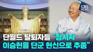 [CBS 뉴스] 단월드 창시자 이승헌이 단군의 현신 ?…확산되는 사이비 논란