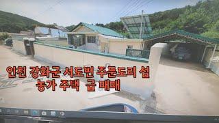 인천 강화군 서도면 주문도리 섬 농가주택 급 매매