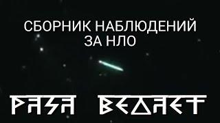 UFO 2021 РАСА ВЕДАЕТ СБОРНИК НАБЛЮДЕНИЙ ЗА НЛО