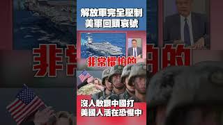 美軍回頭哀號求幫忙…哭喊解放軍已具備「完全壓制實力」｜沒人敢跟中國打！戰機到航母樣樣都讓「美國人活在恐懼」#獨家觀點 #環球大戰線 @Global-vision-talk