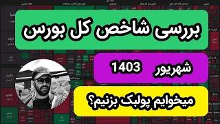 بررسی شاخص کل بورس | شهریور 1403| این هفته رنج میزنیم ؟