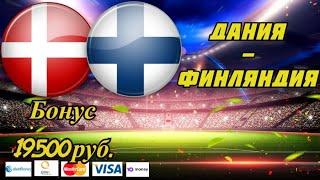 Дания - Финляндия / ЕВРО - 2020 / Прогноз и Ставки на Футбол 12.06.2021