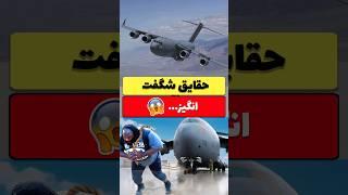 حقایق شگفت انگیز  حقایق جالب و هیجان انگیز که ذهن شما را متحیر می کند #farsi #shorts