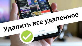 Как удалить с iPhone удаленные фото и видео. Очищаем память 2024