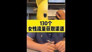130个女性流量渠道~#创业#网赚#副业收入#副业赚钱#自媒体赚钱#2021赚钱#赚钱攻略#被动收入