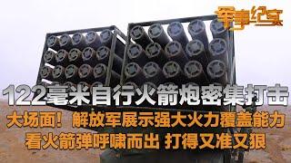 震撼场面！实拍国产122毫米自行火箭炮密集打击 解放军展示强大火力覆盖能力！近距离看火箭弹呼啸而出 这期视频专治火力不足恐惧症！「军事纪实」20240826 | 军迷天下