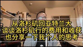 从洛杉矶回亚特兰大谈谈洛杉矶行的费用和收获